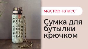 СУМКА ДЛЯ БУТЫЛКИ вяжем трендовый чехол для бутылки крючком