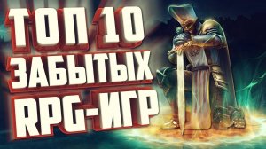 ТОП 10 ЗАБЫТЫХ RPG ИГР на ПК.