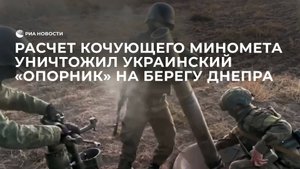Расчет кочующего миномета уничтожил "опорник" ВСУ