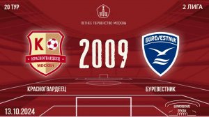 Красногвардеец 2009 vs Буревестник