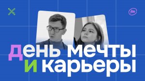 День мечты и карьеры—2024 / Специальный репортаж Omemo NEWS / 06.10.24