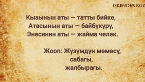 Табышмак жооптору менен!                           Бул табышмактарды сиз билесизби?#макал#маалымат