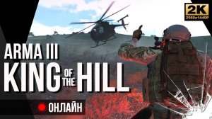 King of the Hill Arma 3