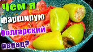 Фаршированные перцы Рецепт на сковороде  / Необычная начинка