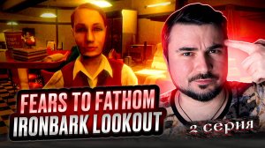 УДИВИТЕЛЬНО! ОБЗОР Fears to Fathom - Ironbark Lookout ► Часть 2