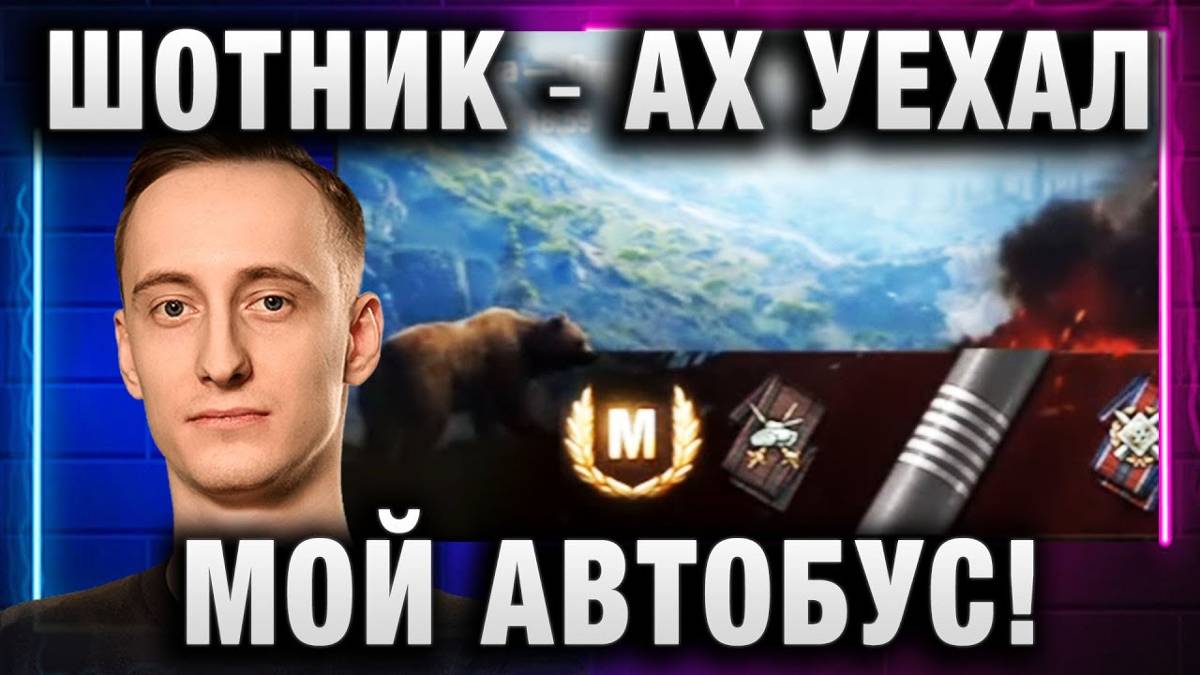 ШОТНИК ★ АХ УЕХАЛ МОЙ АВТОБУС!