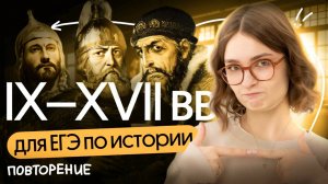 Повторение: IX–XVII вв. | ЕГЭ 2025 по Истории | Вебиум