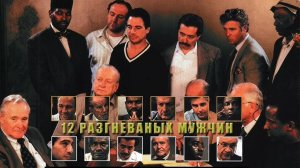 12 разгневанных мужчин (1997) / 12 Angry Men