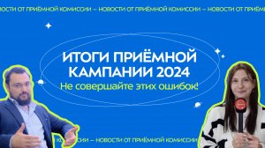 Итоги Приёмной кампании 2024: учитесь на чужих ошибках | Ответственный секретарь Приёмной комиссии