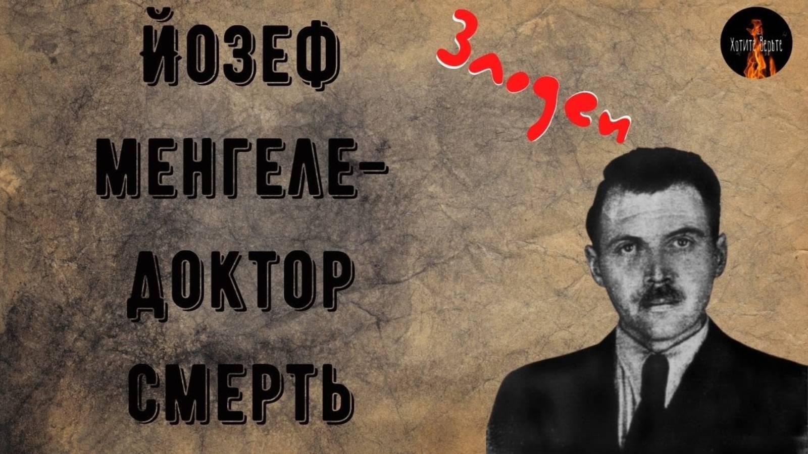 Злодеи: Йозеф Менгеле-Доктор Смерть.