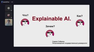 Сабрина Садиех - Explainable AI： что, как и зачем