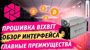 📌 Главные преимущества прошивки Bixbit на Bitcoin асиках. Обзор интерфейса и принцип работы