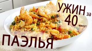 ПАЭЛЬЯ С КРЕВЕТКАМИ, БЕКОНОМ И ШАФРАНОМ