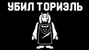 СМЕРТЬ ТОРИЭЛЬ - Undertale #2