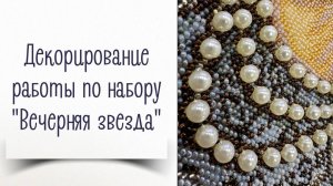 Декорирование вышитой работы по набору «Вечерняя звезда"
