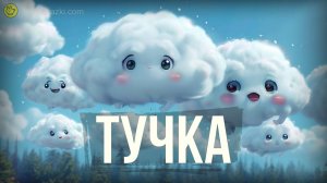 Тучка | Сказка на ночь