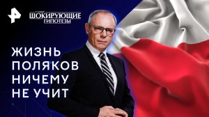 Жизнь поляков ничему не учит — Самые шокирующие гипотезы (20.04.2023)