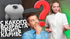 С какого возраста уже может появиться кариес и уже можно его лечить?