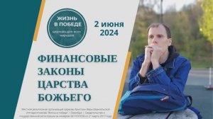 Финансовые законы Царства Божьего