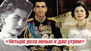 «Четыре раза ночью и два утром», — жаловалась королева Ирана. Почему шах Мохаммед Реза менял жён