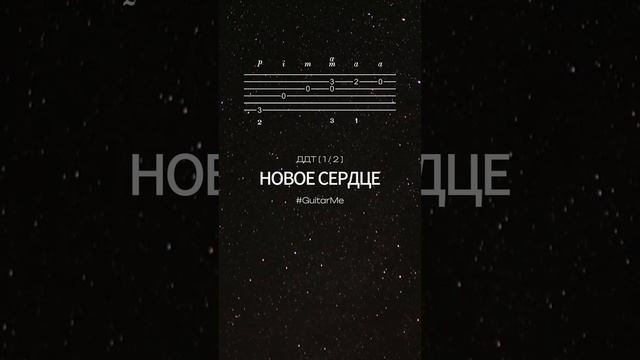 НОВОЕ СЕРДЦЕ (Метель августа) на Гитаре 1/2. Ноты и Табы GuitarMe School | Александр Чуйко