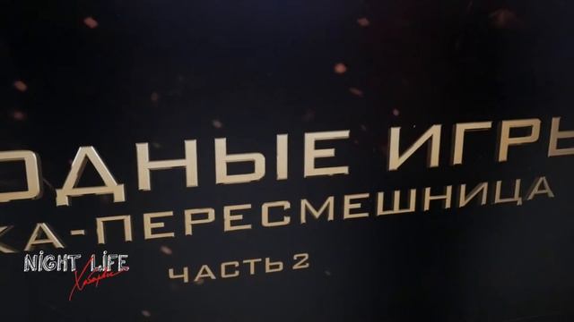 Кинотеатр Хабаровск Голодные игры: Сойка-пересмешница. Часть II смотреть онлайн