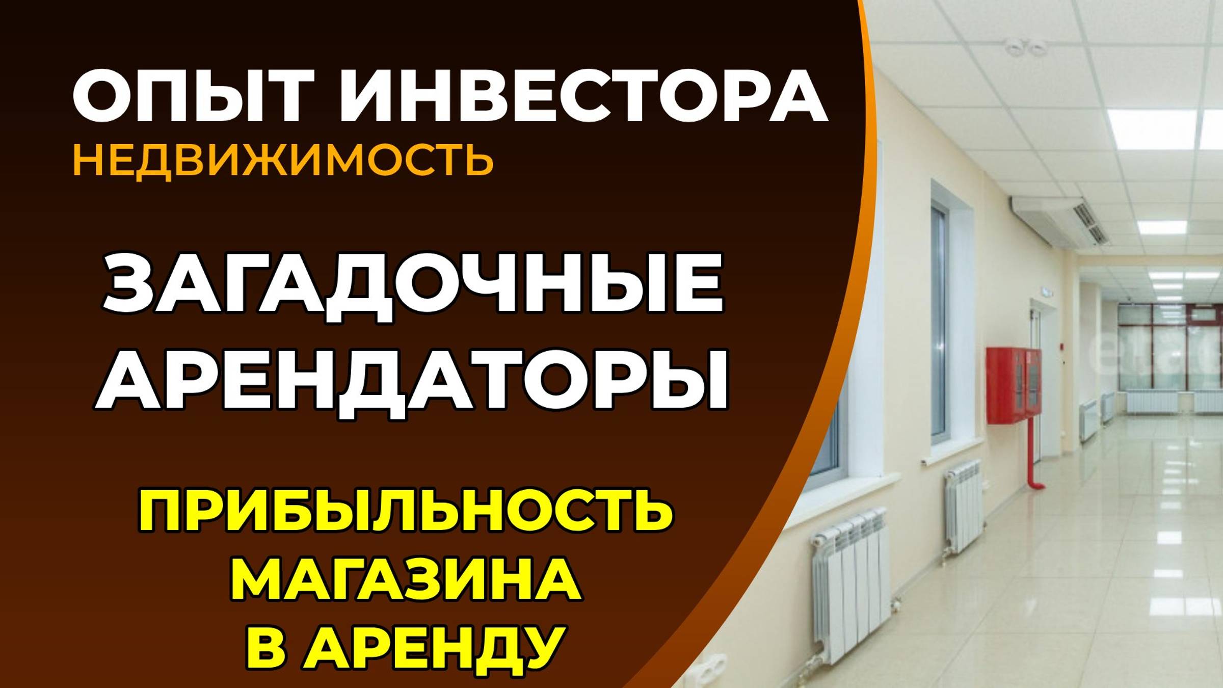 Магазин в аренду, доходность аренды. Загадочный арендатор