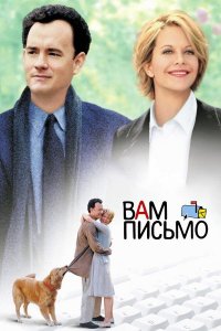 Вам письмо | You've Got Mail (1998)