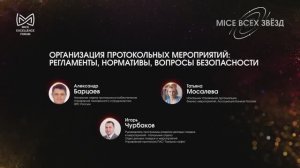 Организация протокольных мероприятий. Экспертная дискуссия на MICE Excellence Forum