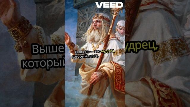 Вышень_ Бог Космоса и Творения