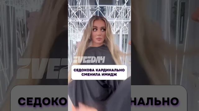 Ничего себе  Седокова кардинально сменила имидж