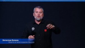 12.02.23. Вячеслав Волков, "Власть и сила в имени Иисуса"