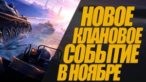 НОВЫЙ КЛАНОВЫЙ ИВЕНТ УЖЕ В НОЯБРЕ!! СПРИНТЫ СКОРО #миртанков #wot