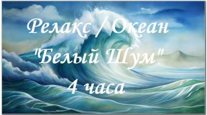 Белый Шум / Океан / Шум океана способен растворить стресс и напряжение