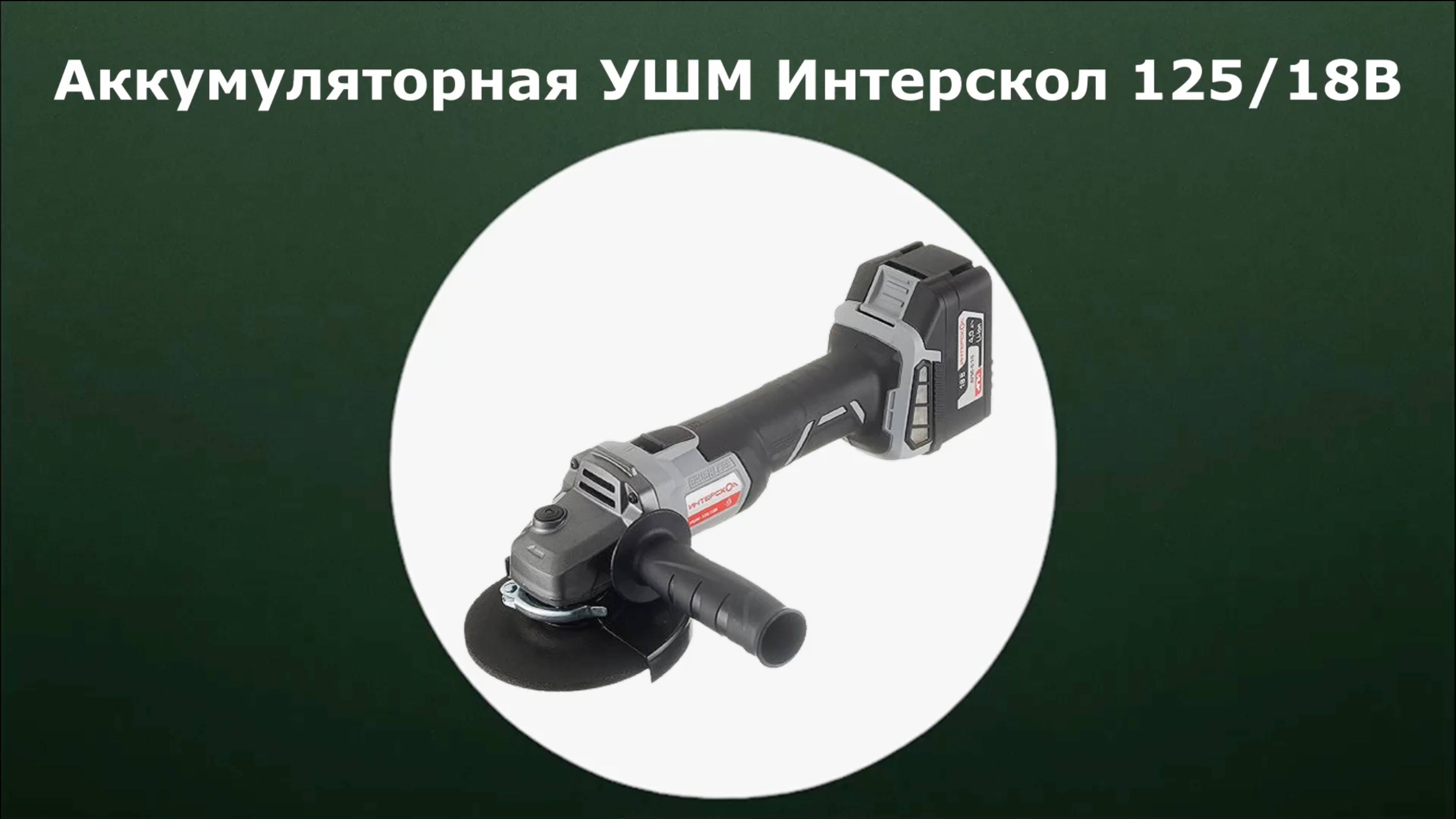 Аккумуляторная УШМ Интерскол