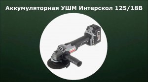 Аккумуляторная УШМ Интерскол