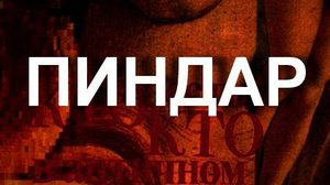 ПИНДАР  античный мир