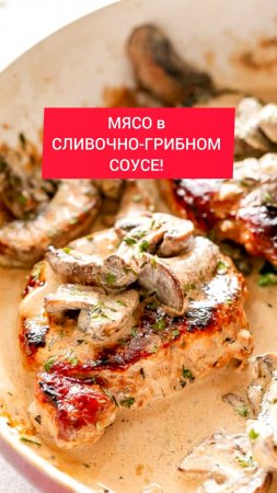 МЯСО в СЛИВОЧНО-ГРИБНЫМ СОУСЕ!