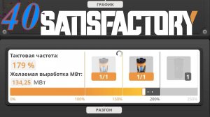 Satisfactory №40 Разгон энергии