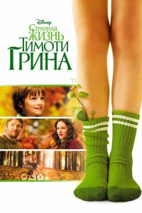 Странная жизнь Тимоти Грина (фильм, 2012)