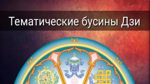 ТЕМАТИЧЕСКИЕ БУСИНЫ ДЗИ