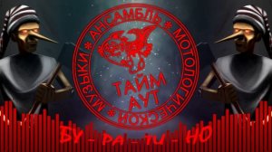 Тайм-Аут — Буратино