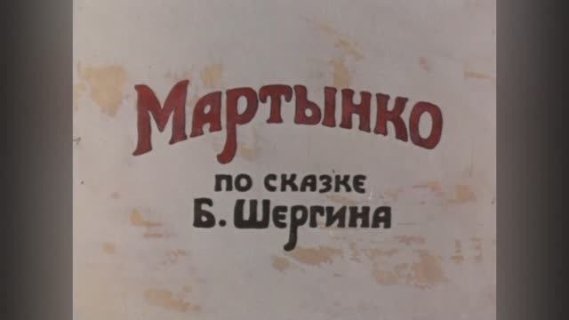 ⚜ Мартынко ⚜ Союзмультфильм, 1987