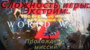 WORLD WAR Z. Эпизод 1_ Нью-Йорк. Глава 3_ Огонь и вода, медные трубы, Сложность игры  Экстрим.