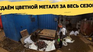 СДАЛ ВСЮ МЕДЬ ЗА ВЕСЬ СЕЗОН!ВЗЯЛИ ПАРТИЮ МАТЕРИАЛА! НАХОДКИ ИЗ МУСОРА! ДЕНЬГИ ИЗ МУСОРА С ПОМОЕК
