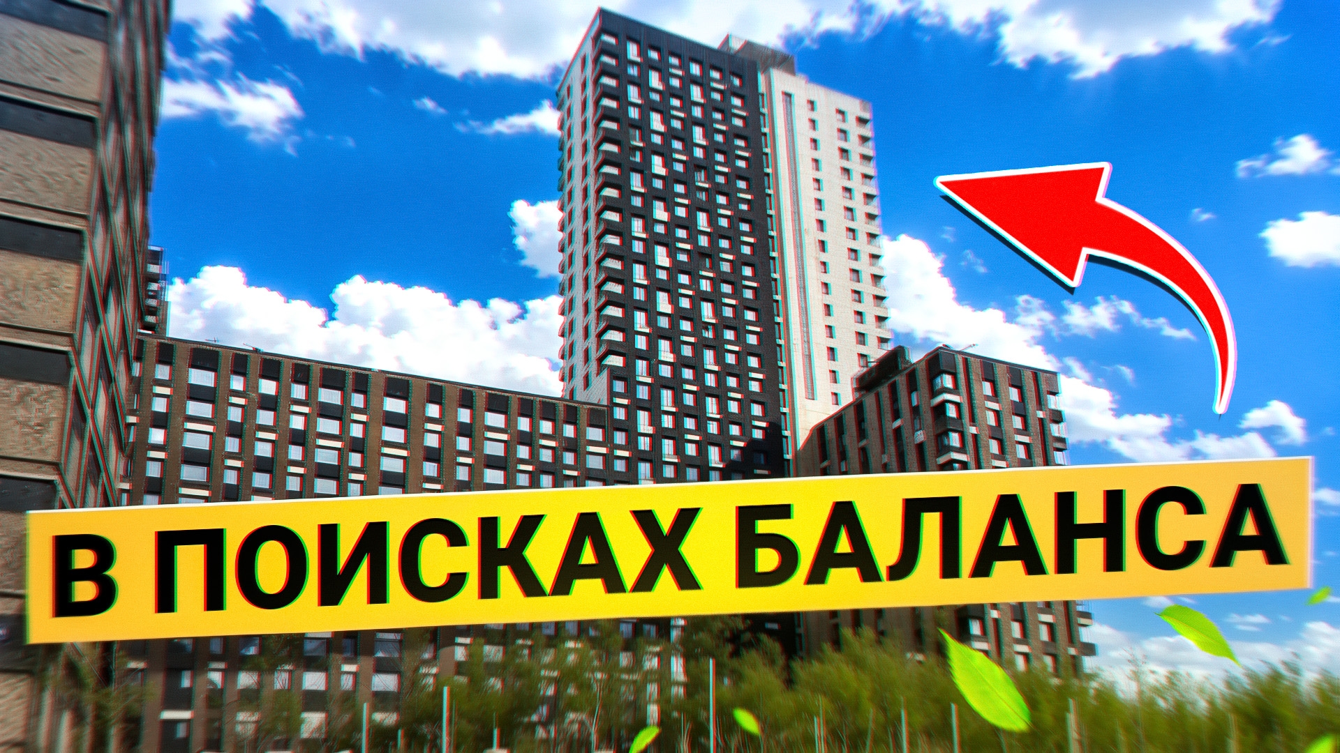 Обзор ЖК Баланс