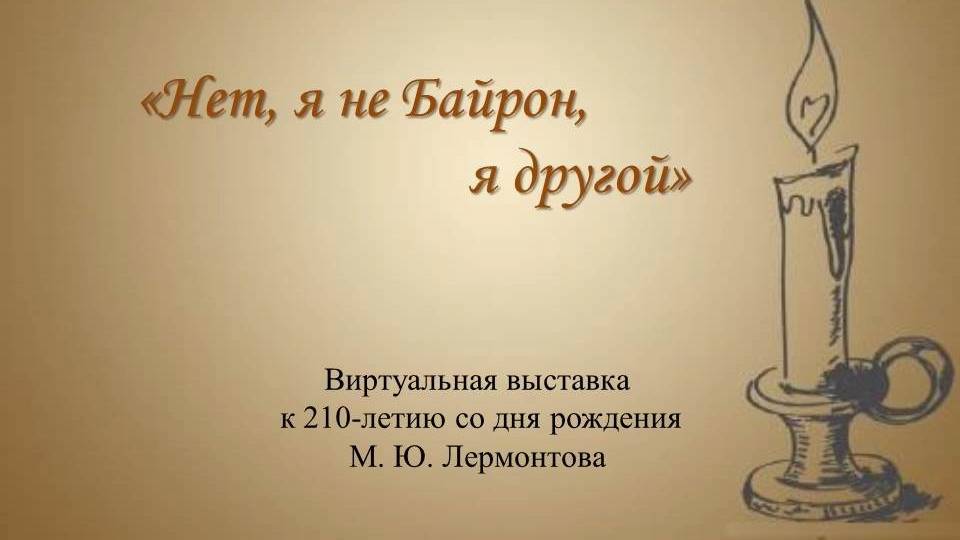 Электронная выставка-портрет «Нет, я не Байрон, я другой».