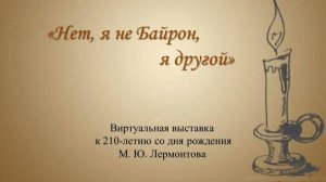 Электронная выставка-портрет «Нет, я не Байрон, я другой».