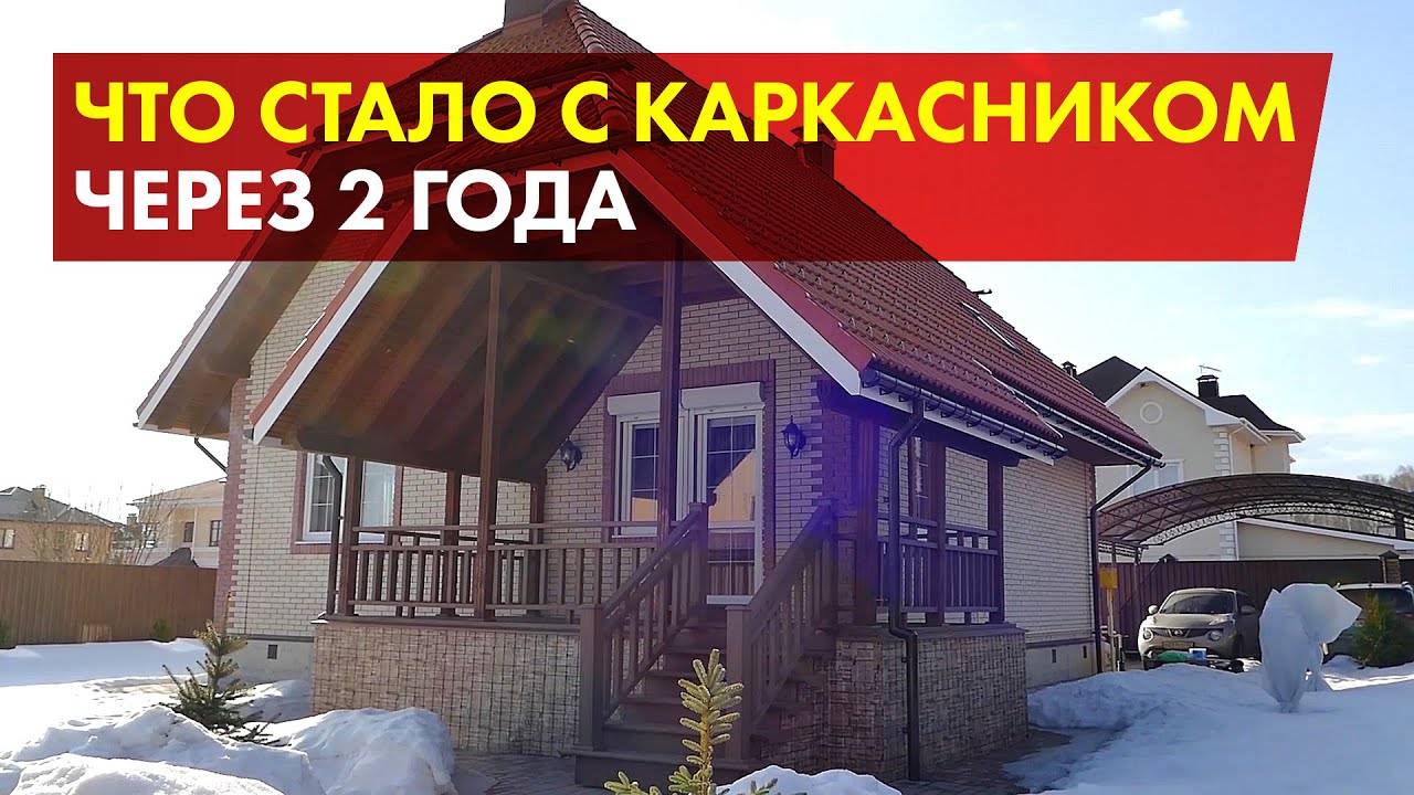 Реальный отзыв владельца каркасного дома через 2 года проживания