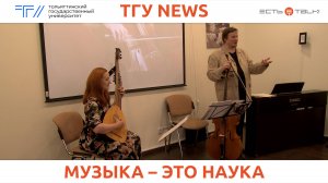 ТГУ News: Заседание Дома учёных «Виолончель дедушки Амати»